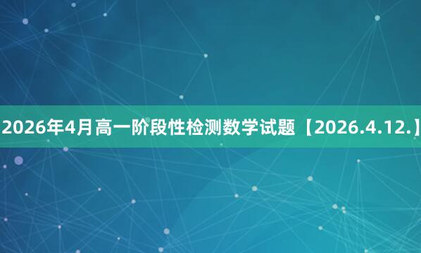 2026年4月高一阶段性检测数学试题【2026.4.12.】