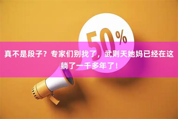 真不是段子？专家们别找了，武则天她妈已经在这躺了一千多年了！