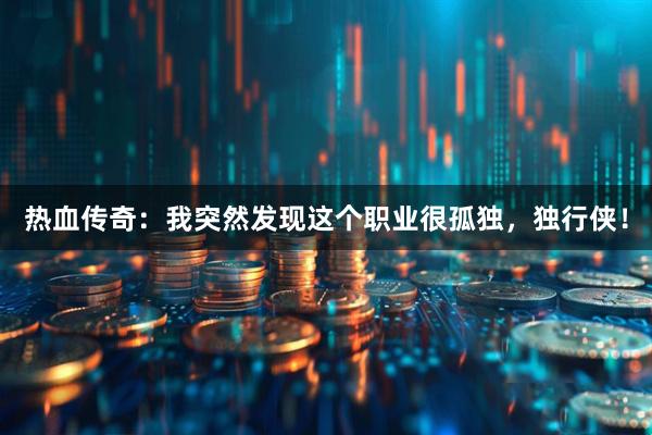 热血传奇：我突然发现这个职业很孤独，独行侠！