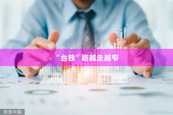 “台独”路越走越窄