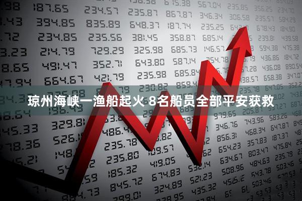 琼州海峡一渔船起火 8名船员全部平安获救