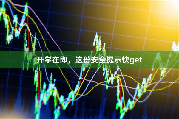 开学在即，这份安全提示快get